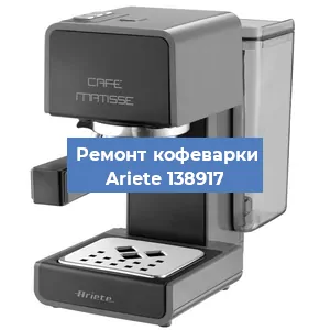 Замена дренажного клапана на кофемашине Ariete 138917 в Воронеже